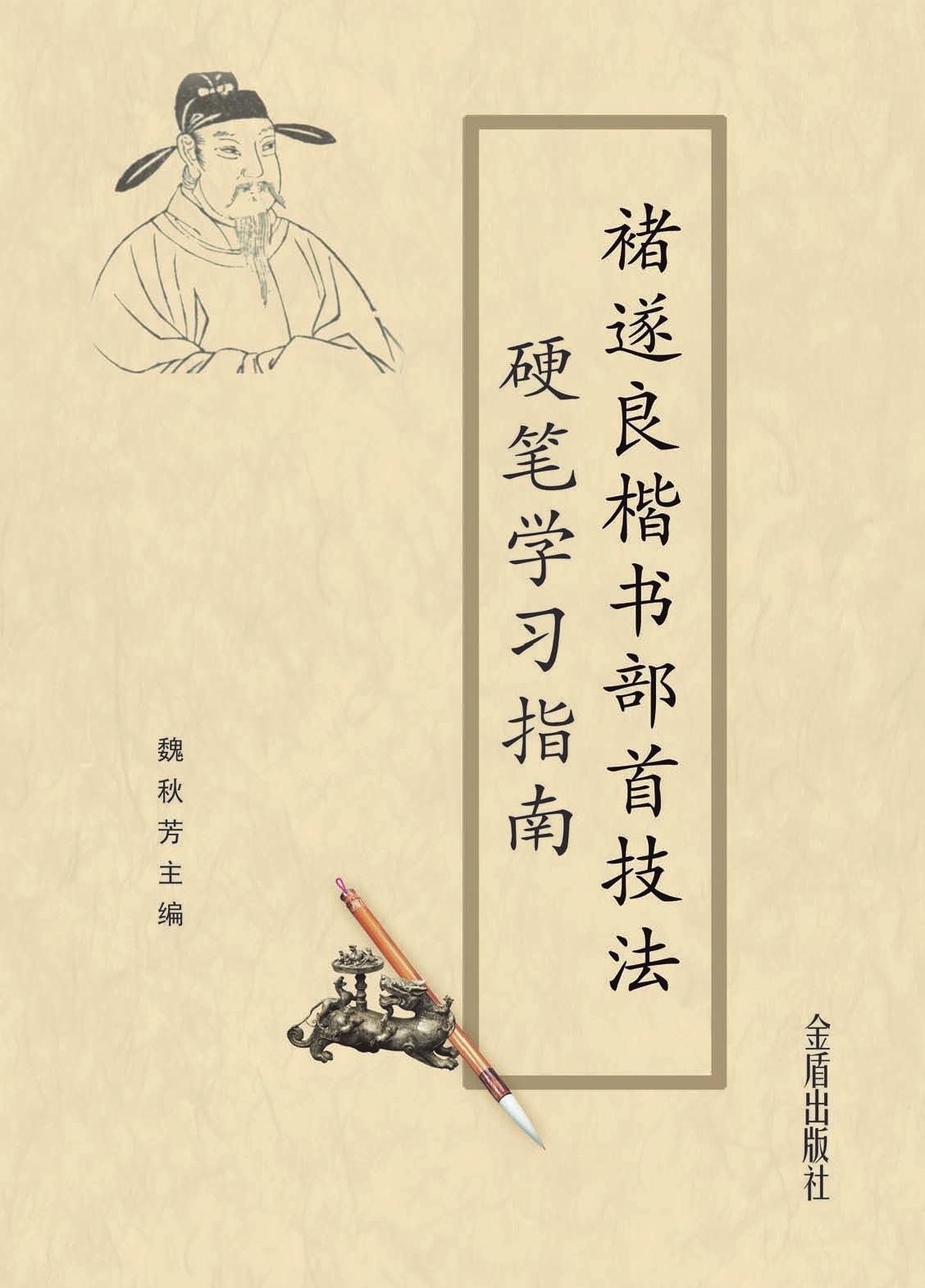 褚遂良楷书部首技法硬