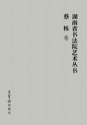 湖南省书法院艺术丛书