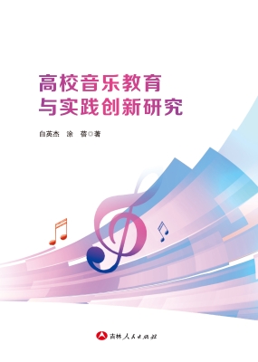 高校音乐教育与实践创
