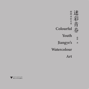 迷彩青春：蒋烨水彩艺术