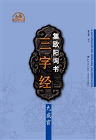 集欧阳询书三字经·九
