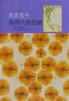 无古无今——扬州八怪