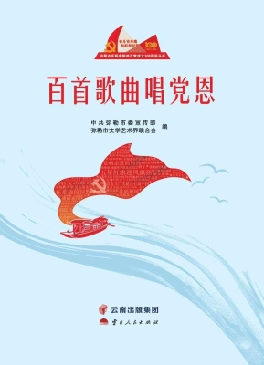 百首歌曲唱党恩