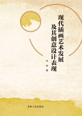 现代插画艺术发展及其