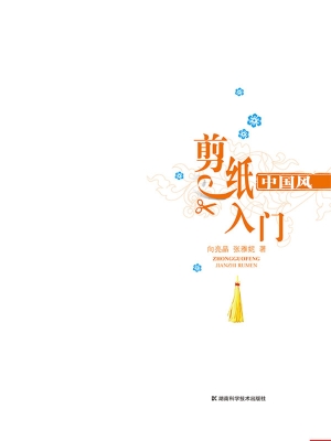中国风剪纸入门