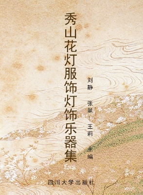 秀山花灯服饰灯饰乐器