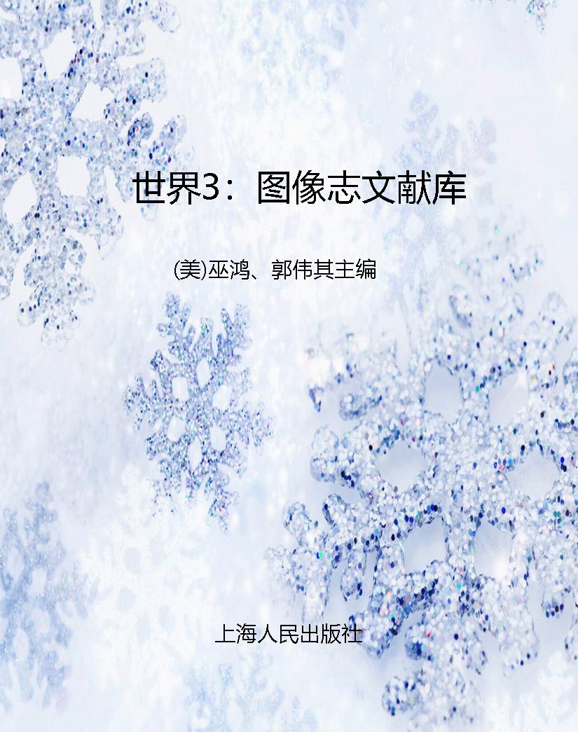 世界3：图像志文献库