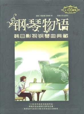 钢琴物语——韩日影视