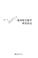 视唱练耳教学研究札记