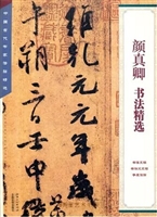 颜真卿书法精选