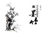 少儿中国画临本——画