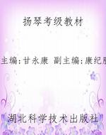 扬琴考级教材