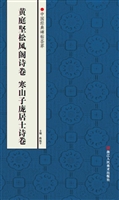 黄庭坚松风阁诗卷 寒