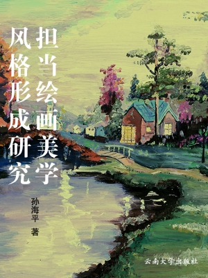 担当绘画美学风格形成