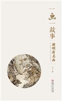 一画一故事——读明清