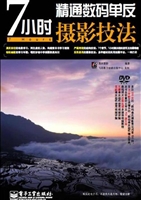 7小时精通数码单反摄