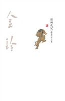 读画札记——潘金玲作