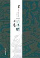 司马昞墓志铭