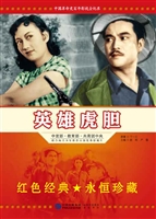 英雄虎胆