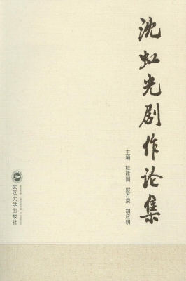 沈虹光剧作论集