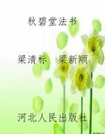 秋碧堂法书