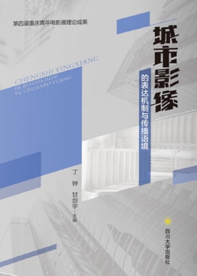 城市影像的表达机制与