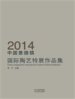 2014中国景德镇国际陶