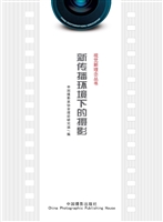 新传播环境下的摄影