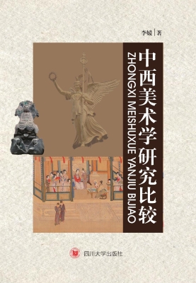 中西美术学研究比较
