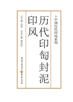 历代印匋封泥印风