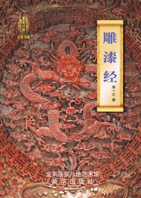 雕漆经