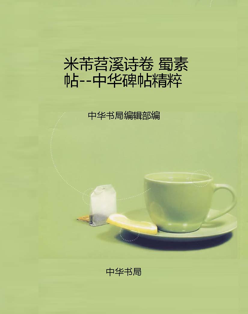 米芾苕溪诗卷 蜀素帖-