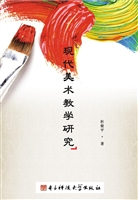 现代美术教学研究