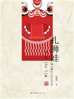 扎狮娃——佛山狮头工
