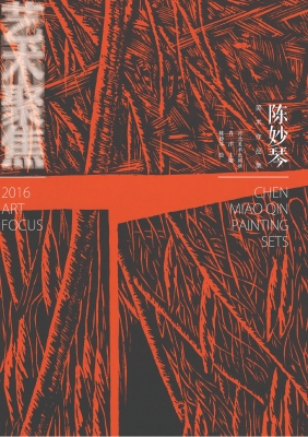 艺术聚焦——陈妙琴美