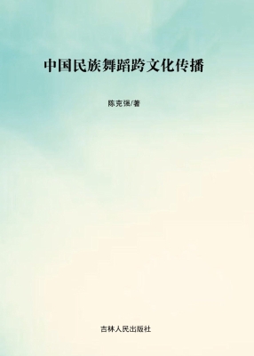 中国民族舞蹈跨文化传