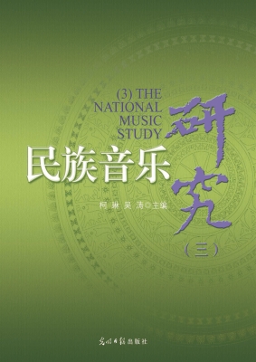 民族音乐研究（三）