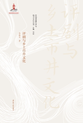 评剧与乡土市井文化