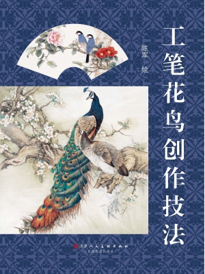工笔花鸟创作技法
