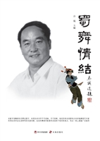 蜀舞情结
