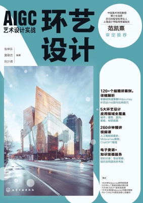 AIGC艺术设计实战·环