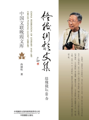 佟树珩影文集：结缘摄坛