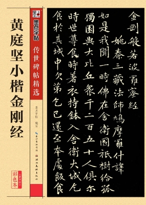 黄庭坚小楷金刚经