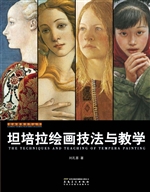 坦培拉绘画技法与教学