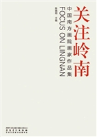 关注岭南：中国南方画院