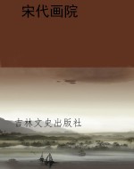 宋代画院