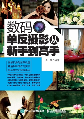 数码单反摄影从新手到