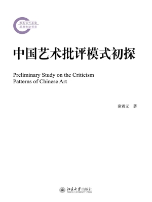 中国艺术批评模式初探