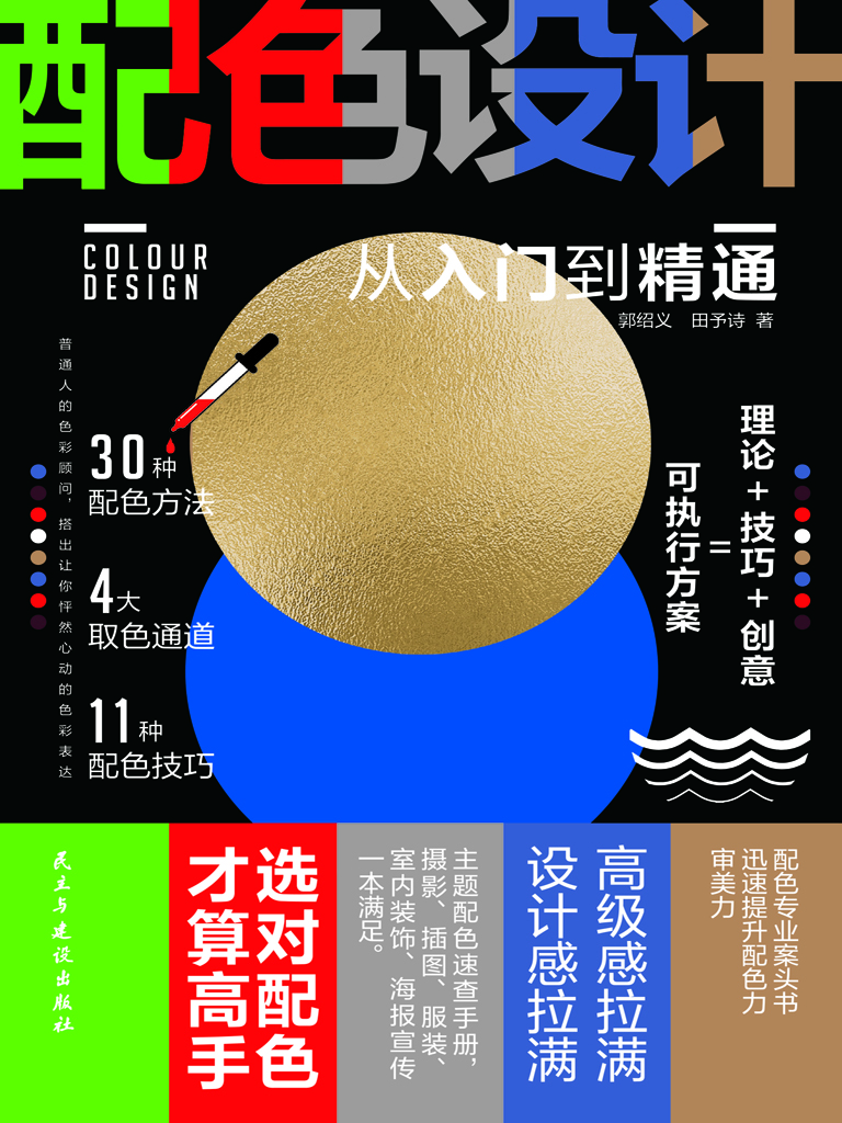 配色设计从入门到精通