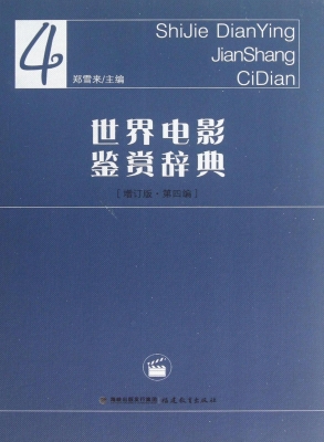 世界电影鉴赏辞典 4
